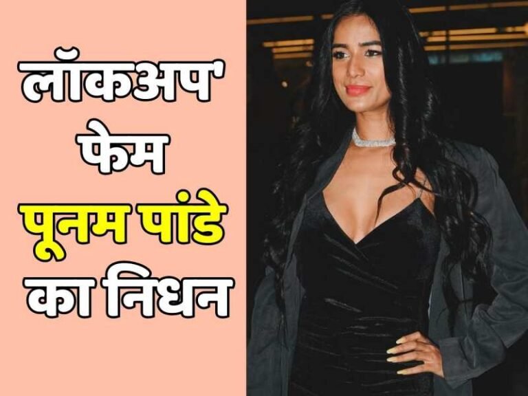 एक्ट्रेस और मॉडल पूनम पांडेय का निधन…