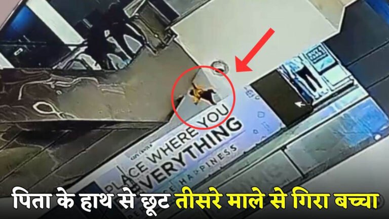 मॉल में एस्केलेटर चढ़ते पिता के हाथ से छूटा बच्चा, तीसरे माले से गिरने से मासूम की मौत…