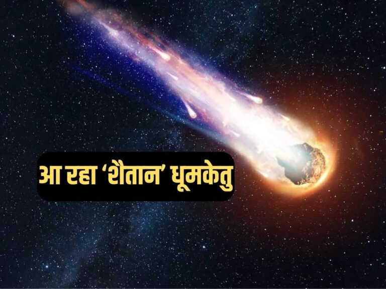धरती के पास आ रहा ‘डेविल कॉमेट’, 71 साल बाद फिर दिखाई देगा धूमकेतु, जीवन में एक बार म‍िलता है मौका, ऐसे देखें…