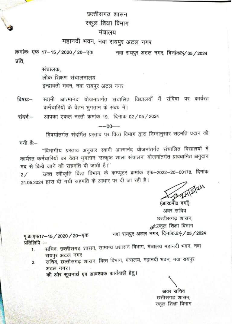 स्वामी आत्मानंद स्कूलों के संविदा कर्मियों को अब सीधे सरकार से मिलेगा वेतन,आदेश जारी…