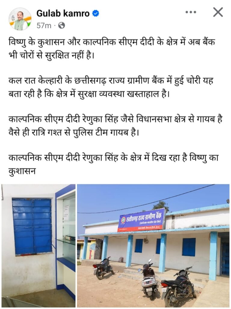 छतीसगढ़ राज्य ग्रामीण बैंक में चोरी, तलाश में जुटी पुलिस, पूर्व विधायक ने उठाए सुरक्षा व्यवस्था पर सवाल…