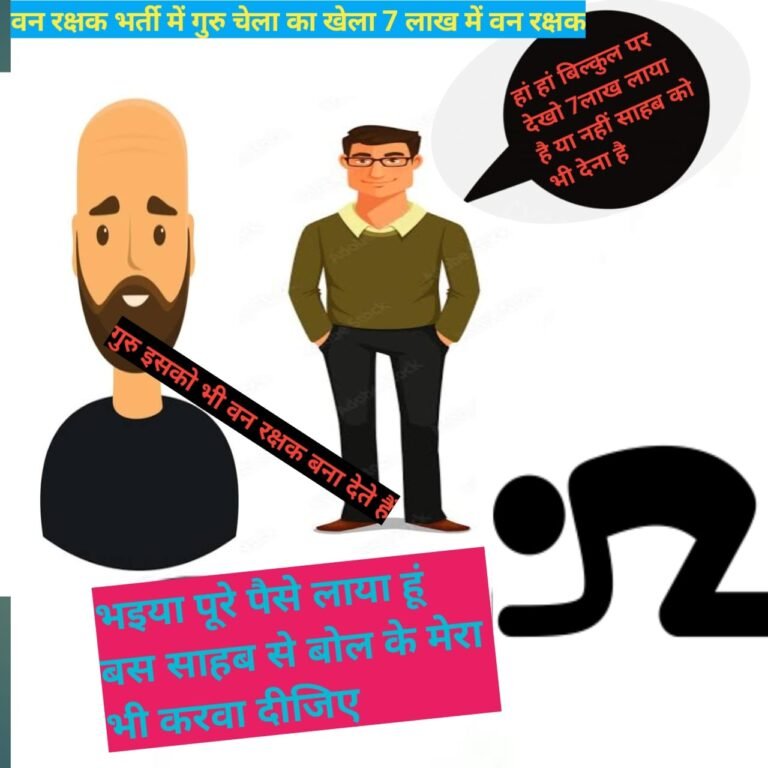 गुरु–चेला का कमाल 7 लाख में बना दिया वनरक्षक – सूत्रतो क्या सूरजपुर वनरक्षक भर्ती में भी हुआ है झोलमाल….?