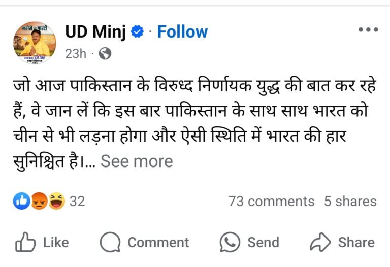 कांग्रेस के पूर्व विधायक यूडी मिंज का शर्मनाक फेसबुक पोस्ट लिखा पाकिस्तान के साथ युद्ध में भारत की हार सुनिश्चित….