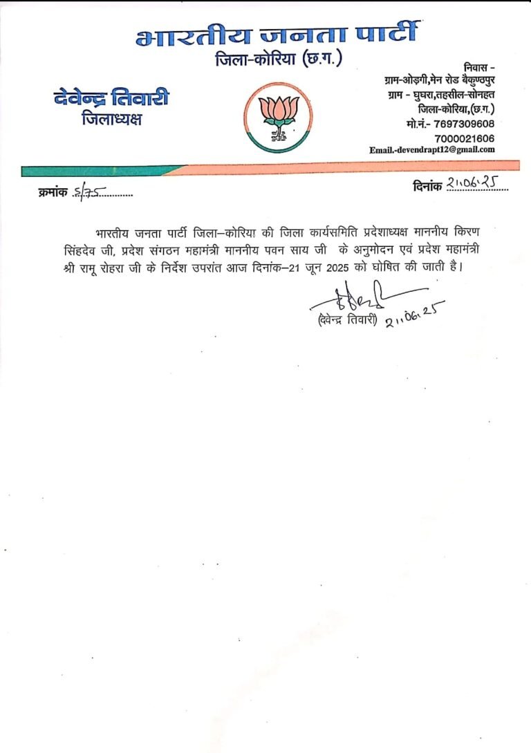 भारतीय जनता पार्टी जिला कोरिया की कार्यसमिति की सूची जारी …
