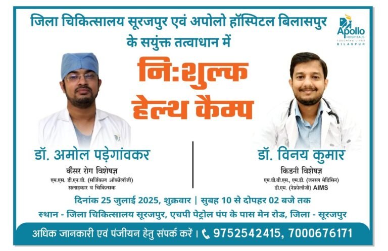 25 जुलाई को अपोलो हॉस्पिटल के किडनी व  कैंसर रोग विशेषज्ञ, जिला अस्पताल सूरजपुर में रहेंगे उपलब्ध…