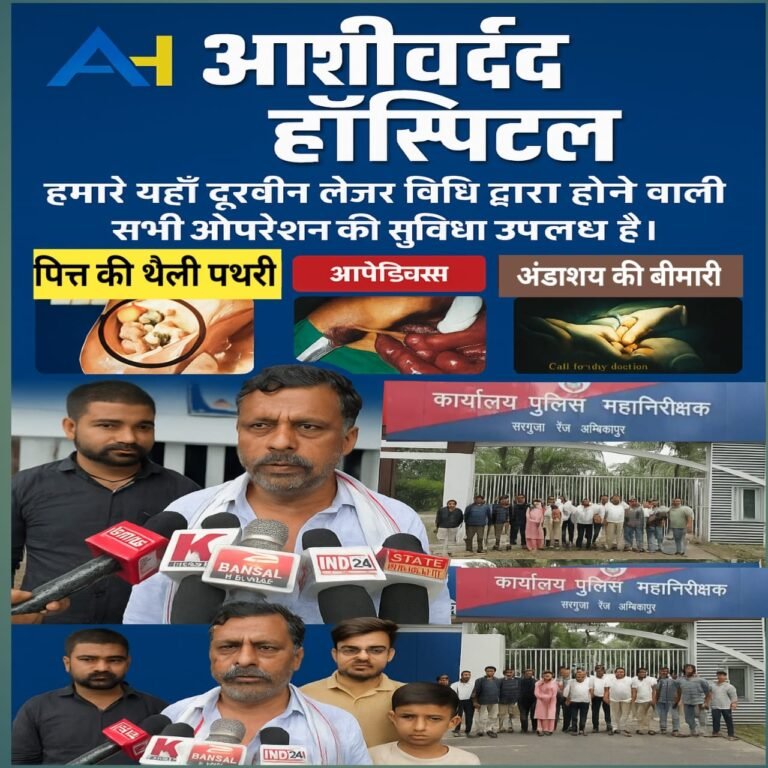 आशीर्वाद हॉस्पिटल में ऑपरेशन के बाद महिला की बिगड़ी हालत, इलाज़ के दौरान महिला की मौत, परिजनों ने डॉ कंचन मांझी और अस्पताल प्रबंधन पर लगाया लापरवाही का आरोप…