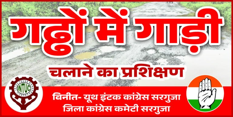 खस्ताहाल सड़कों के विरोध में यूथ इंटक का प्रदर्शन और चक्काजाम कल…