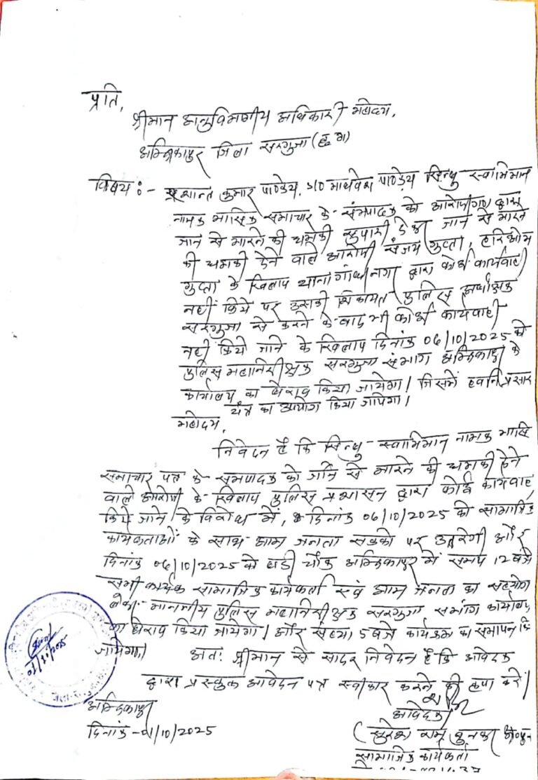 क्या सरगुजा पुलिस कर रही संपादक के मौत का इंतजार…सारे सबूतों के बावजूद FIR दर्ज नहीं करना सरगुजा पुलिस की कार्यप्रणाली पर उठा रहा सवाल, कल सामाजिक संगठनो द्वारा IG कार्यालय का किया जाएगा घेराव…
