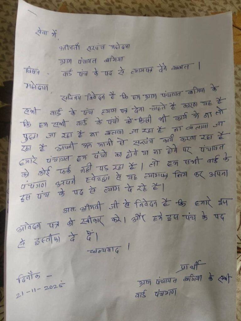 मुख्यमंत्री के गांव बगिया में पंचों ने दिया सामूहिक इस्तीफा, मुख्यमंत्री की सरपंच बहू पर मनमानी का लगाया आरोप…