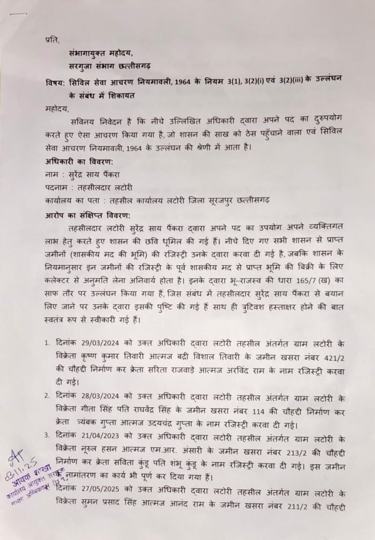 तहसीलदार लटोरी सुरेंद्र साय पैंकरा के विरुद्ध संभाग आयुक्त से हुई शिकायत…