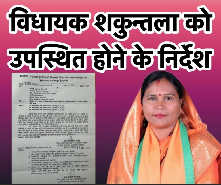 जाति प्रमाण पत्र सत्यापन मामला: विधायक शकुन्तला सिंह को छानबीन समिति के समक्ष उपस्थित होने के निर्देश…