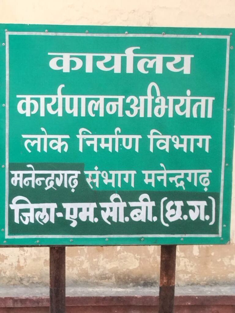 मनेंद्रगढ़ पीडब्ल्यूडी में 18–20 साल से जमे कर्मचारी, शासन की तबादला नीति पर सवाल…