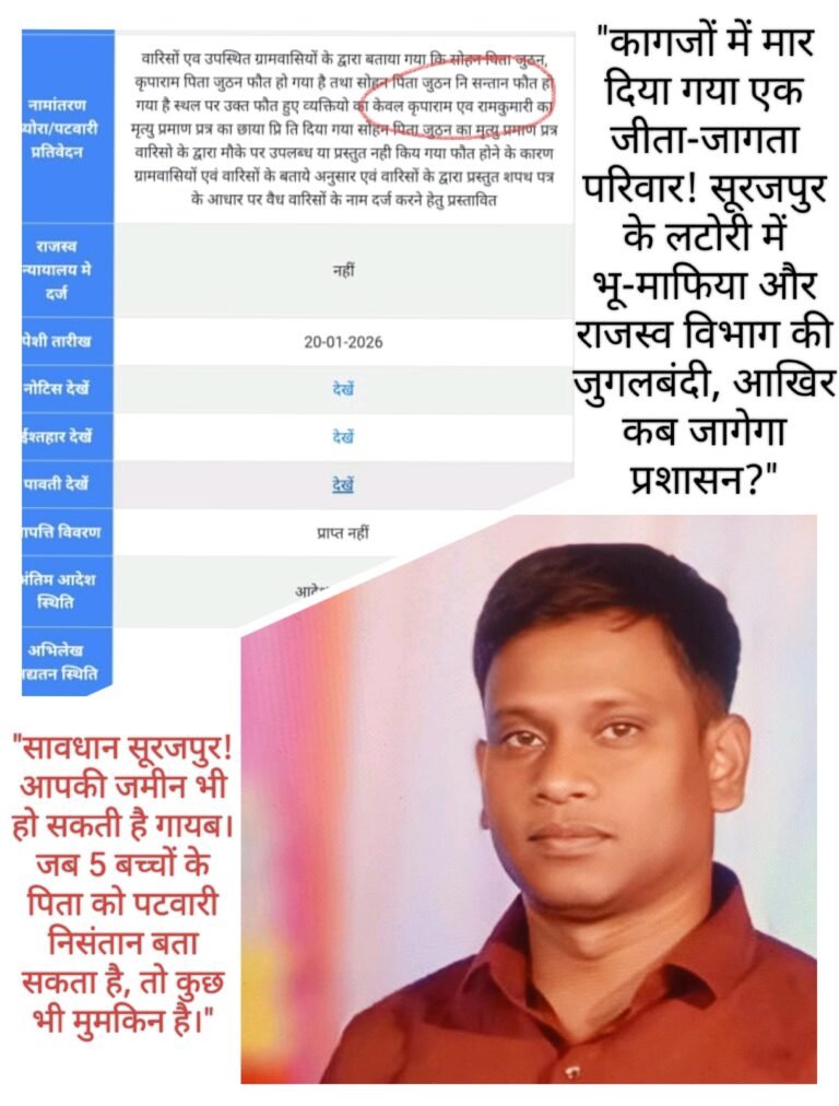 भाग-2: लटोरी जमीन घोटाला – शिकायत के बाद भी प्रशासन मौन, क्या ‘निसंतान’ हुए परिवार को न्याय मिलेगा?