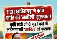 ‘राम-राज्य’ में ‘अफीम’ की खेती और मंत्री जी की ‘नजर’…