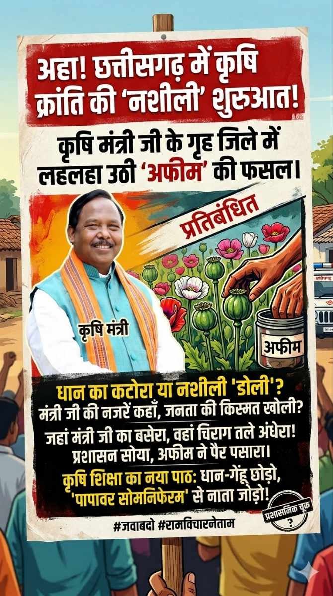 ‘राम-राज्य’ में ‘अफीम’ की खेती और मंत्री जी की ‘नजर’…