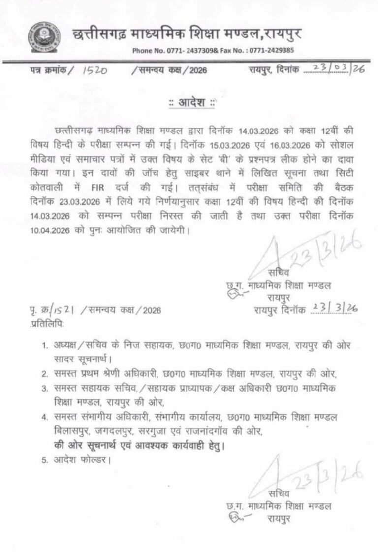 बड़ी खबर: छत्तीसगढ़ में 12वीं बोर्ड का हिंदी पेपर निरस्त, अब 10 अप्रैल को होगी दोबारा परीक्षा..