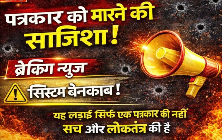 पत्रकार ने मांगी सुरक्षा, जान से मारने की साजिश का लगाया आरोप…