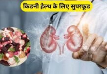 किडनी के लिए वरदान हैं ये 5 सुपरफूड्स, सेहत को भी मिलेंगे कमाल के फायदे…