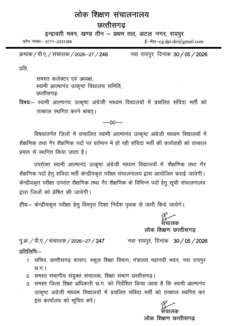 स्वामी आत्मानंद इंग्लिश मीडियम स्कूलों में संविदा भर्ती पर सरकार ने लगाई रोक…