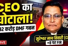 आत्मानंद स्कूल के नाम पर 1.32 करोड़ का DMF घोटाला: तत्कालीन जनपद CEO समेत 9 लोगों के खिलाफ FIR दर्ज…