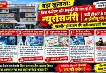 महावीर हॉस्पिटल की बड़ी लापरवाही बेनकाब : बिना पंजीयन और अनुमति के चल रही थी न्यूरोसर्जरी, फर्जी डॉक्टर के हाथ में थी आईसीयू की कमान….