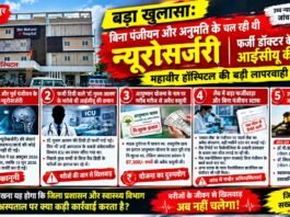 श्री महावीर हॉस्पिटल की बड़ी लापरवाही बेनकाब : बिना पंजीयन और अनुमति के चल रही थी न्यूरोसर्जरी, फर्जी डॉक्टर के हाथ में थी आईसीयू की कमान….