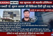 अंबिकापुर: श्री महावीर हॉस्पिटल में फर्जी डिग्री के सहारे ICU में ड्यूटी करने वाले डॉक्टर पर FIR दर्ज…