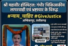 सत्य की हुई जीत: श्री महावीर हॉस्पिटल का लाइसेंस/पंजीयन निलंबित,आयुष्मान योजना के तहत् अस्पताल का पंजीयन निलंबित करने शासन को प्रतिवेदन प्रेषित…